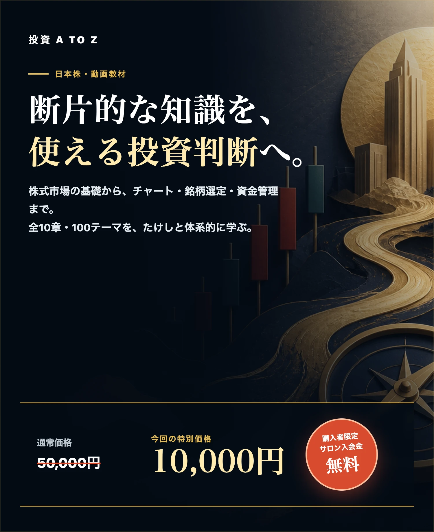 投資AtoZ。日本株を基礎から体系的に学ぶ全10章・100テーマの動画教材。通常価格50,000円から今回10,000円