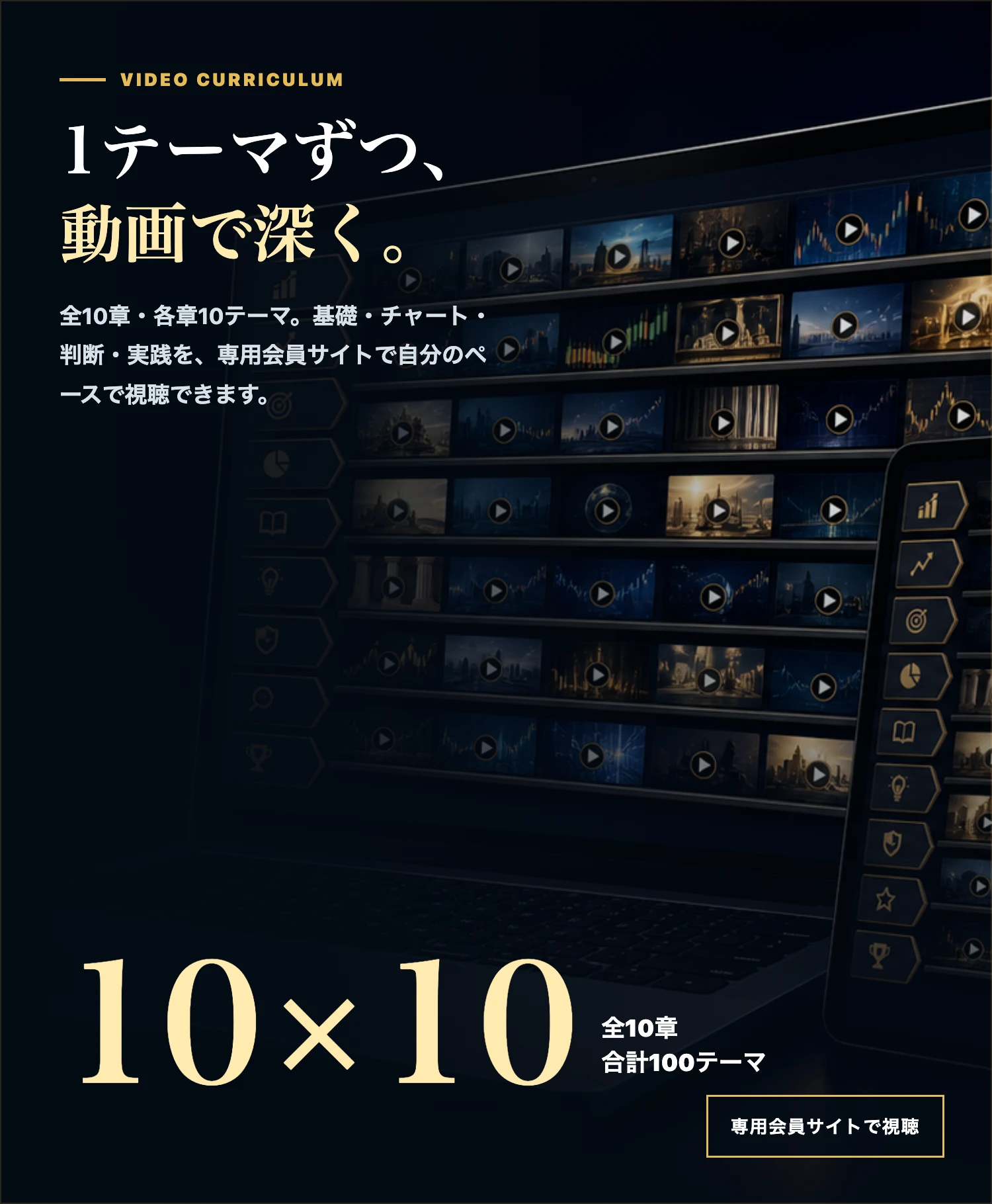 専用会員サイトで学ぶ全10章・各章10テーマ、合計100テーマの動画教材モックアップ