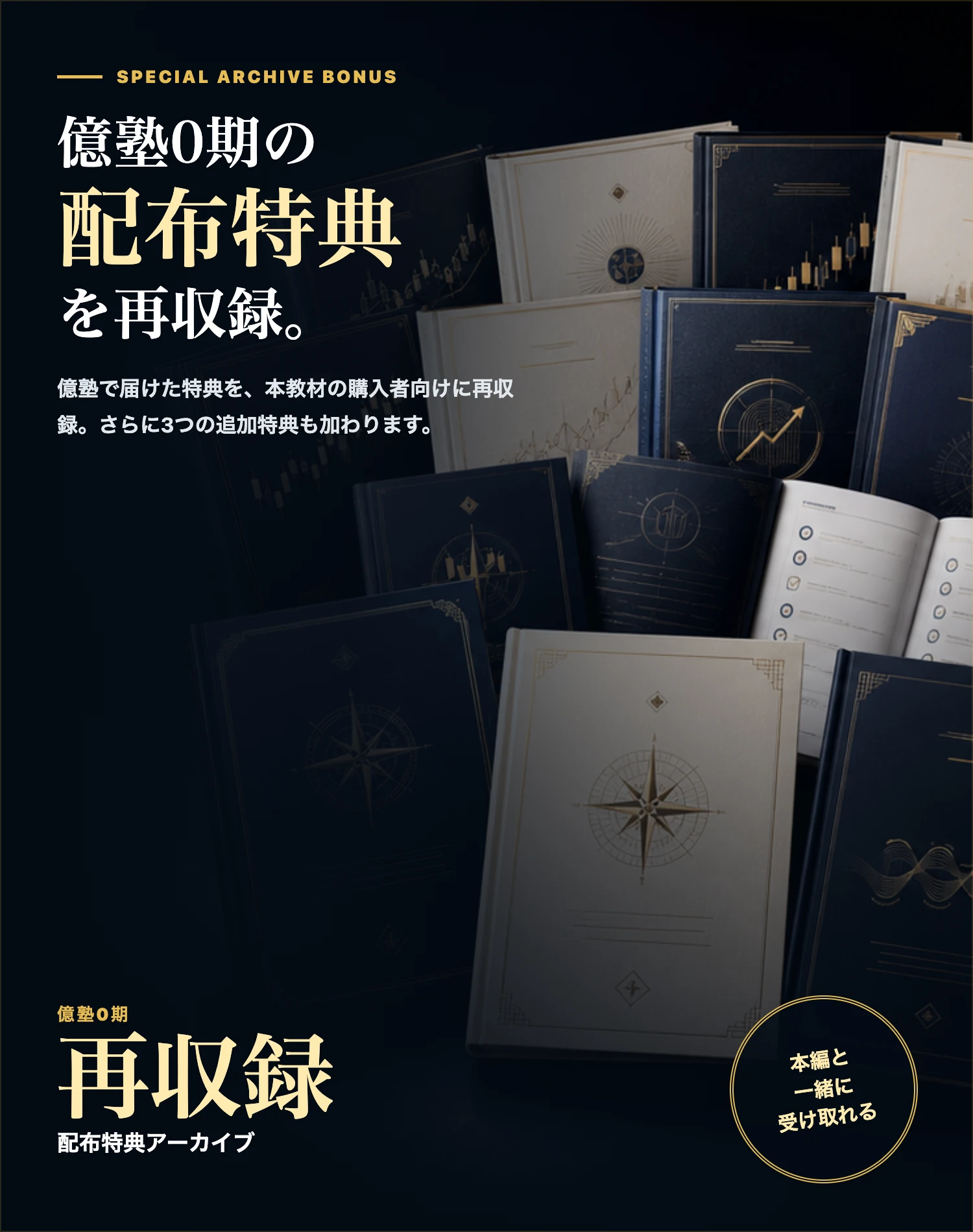 億塾0期で配布した特典を購入者向けに再収録し、さらに3つの追加特典を用意