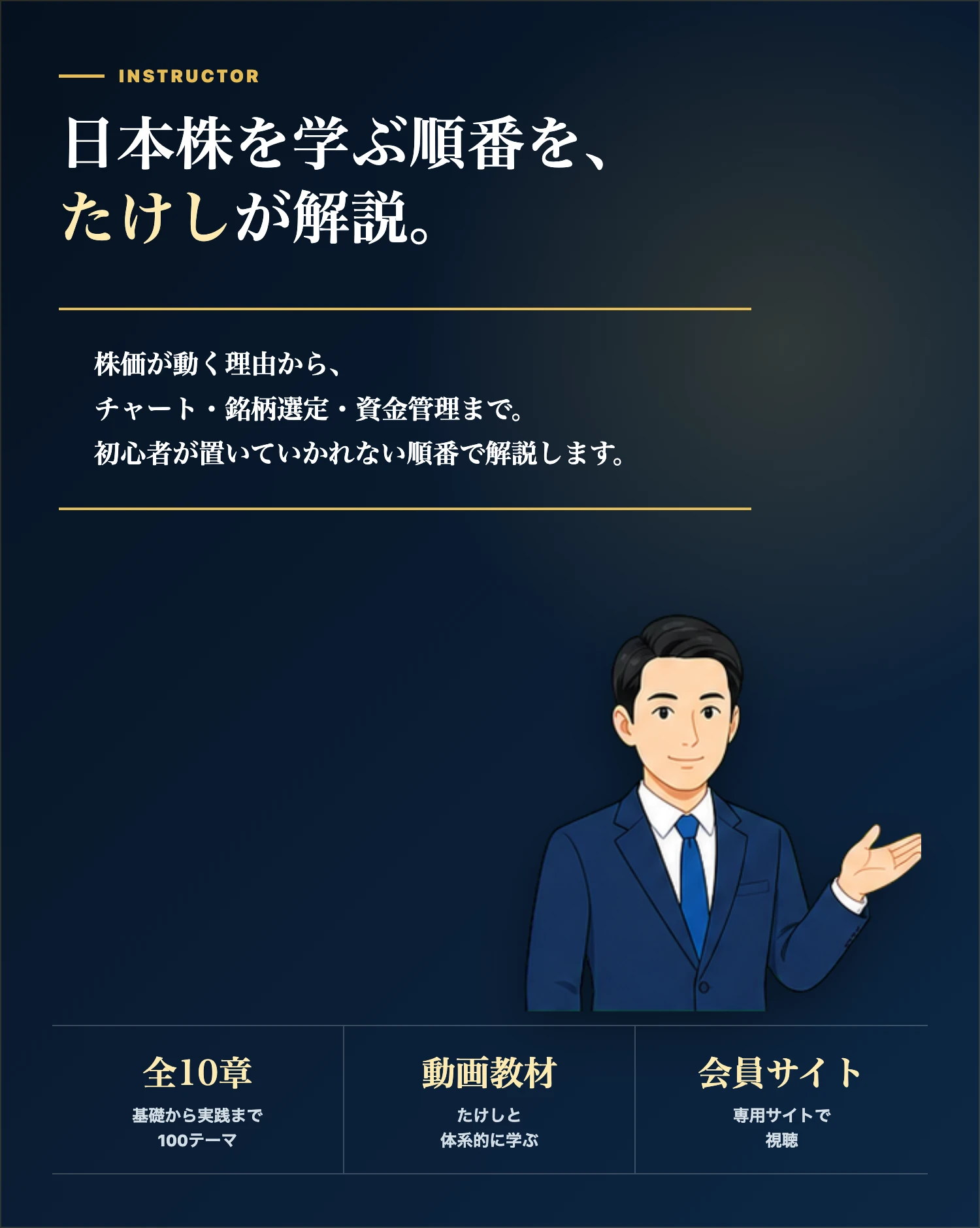 講師たけしが日本株の基礎から実践までを順序立てて動画で解説