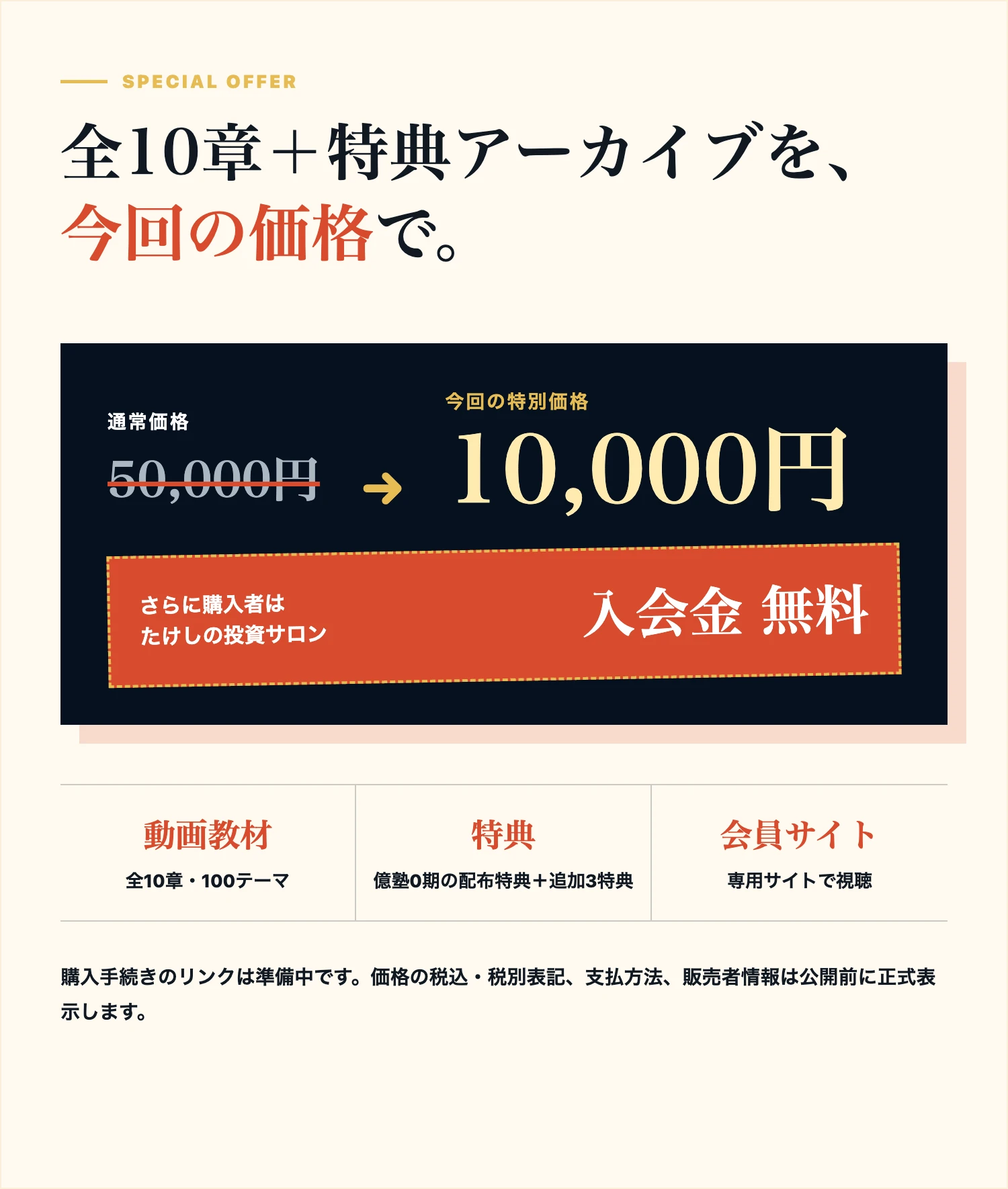 全10章・100テーマと特典アーカイブを通常価格50,000円から今回10,000円。購入者はサロン入会金無料