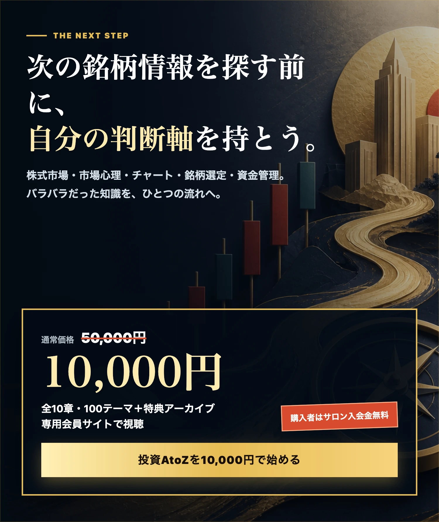 投資AtoZを10,000円で始める案内。専用会員サイトで視聴